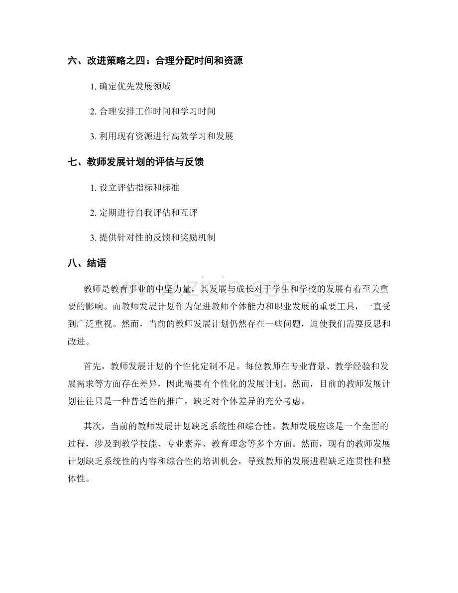 教师发展计划的反思与改进策略.docx_第2页