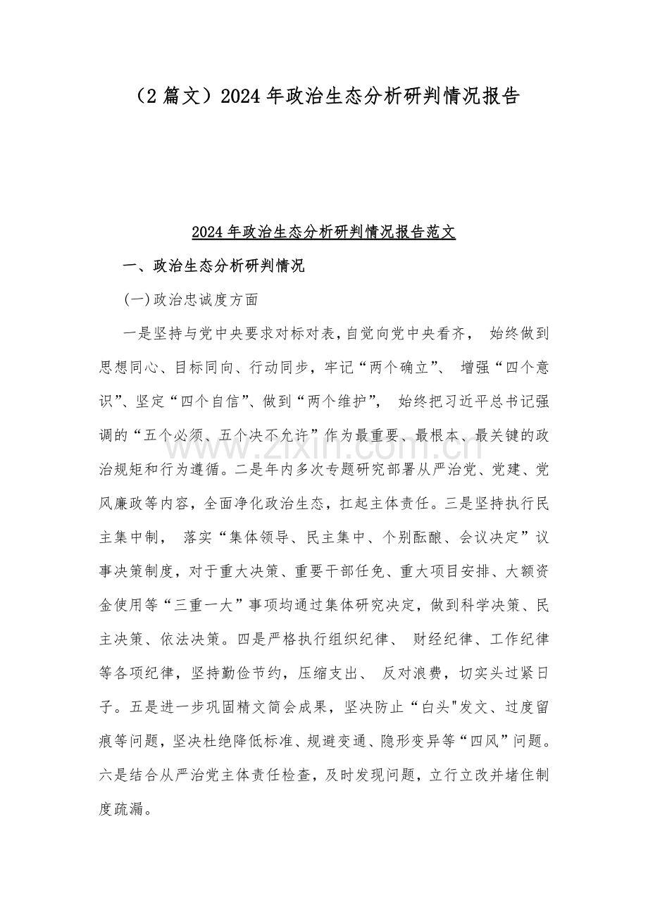 （2篇文）2024年政治生态分析研判情况报告.docx_第1页