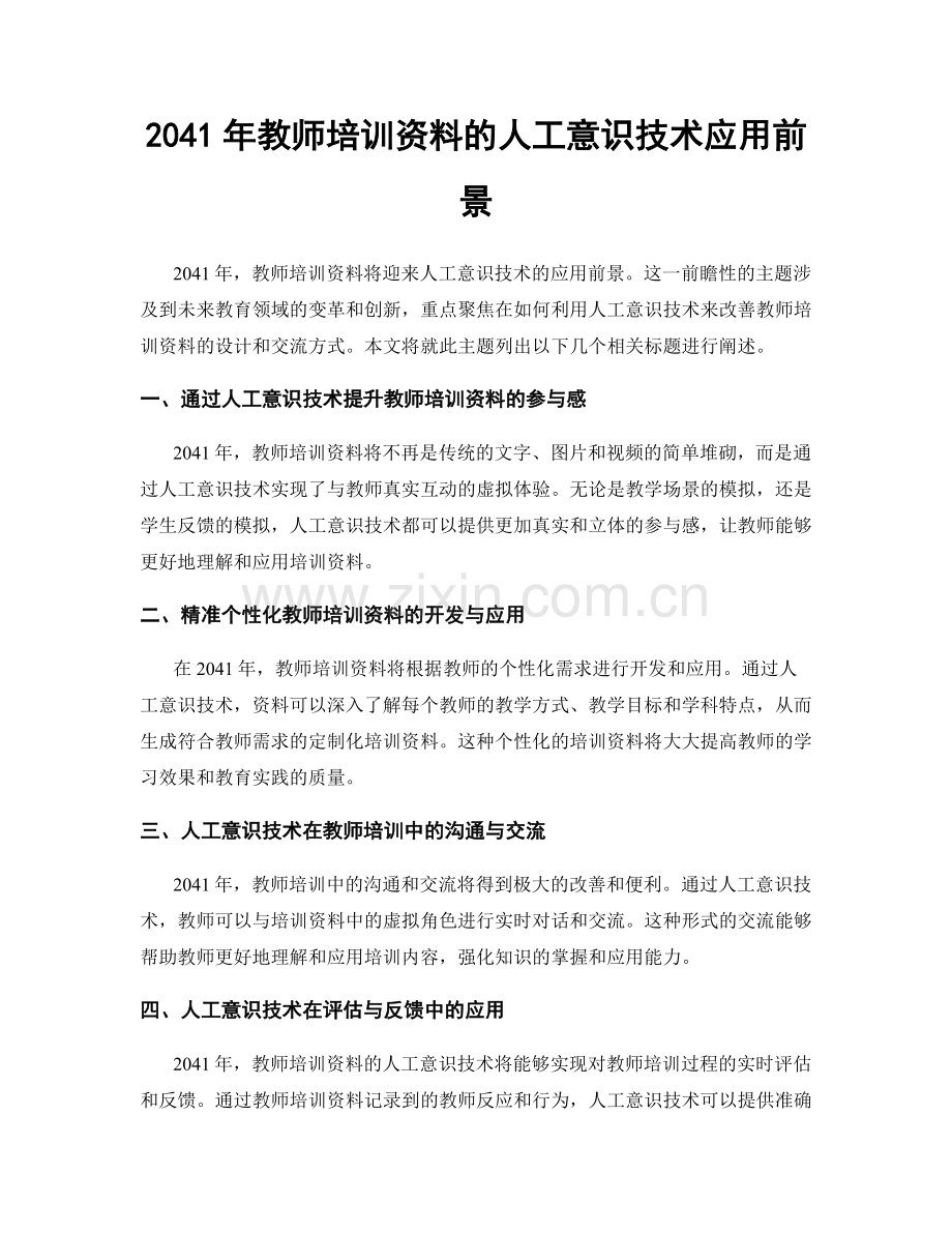 2041年教师培训资料的人工意识技术应用前景.docx_第1页