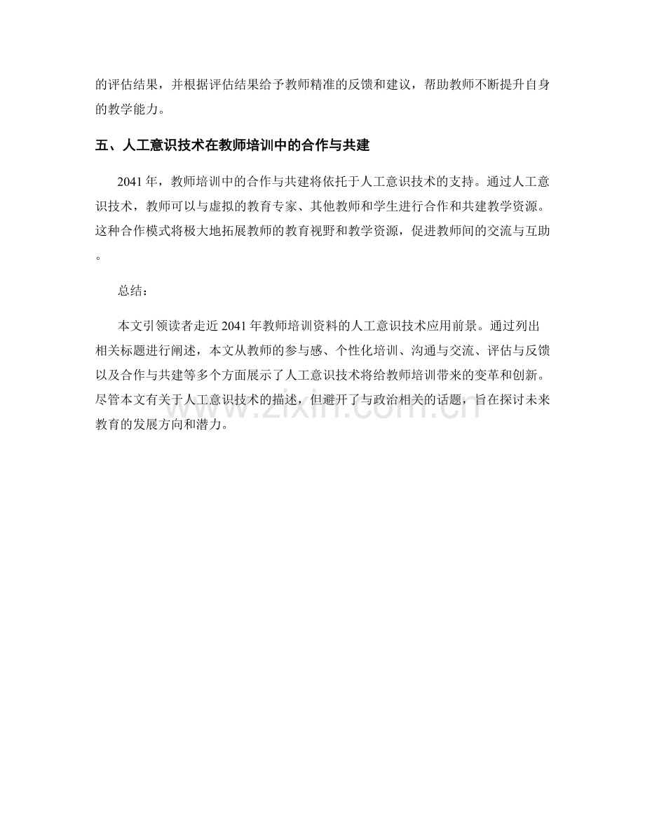 2041年教师培训资料的人工意识技术应用前景.docx_第2页