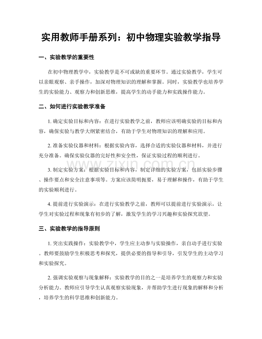 实用教师手册系列：初中物理实验教学指导.docx_第1页