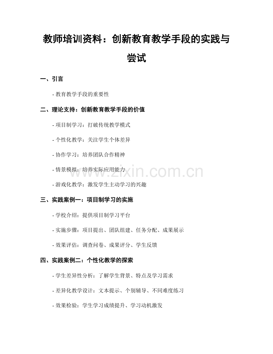 教师培训资料：创新教育教学手段的实践与尝试.docx_第1页