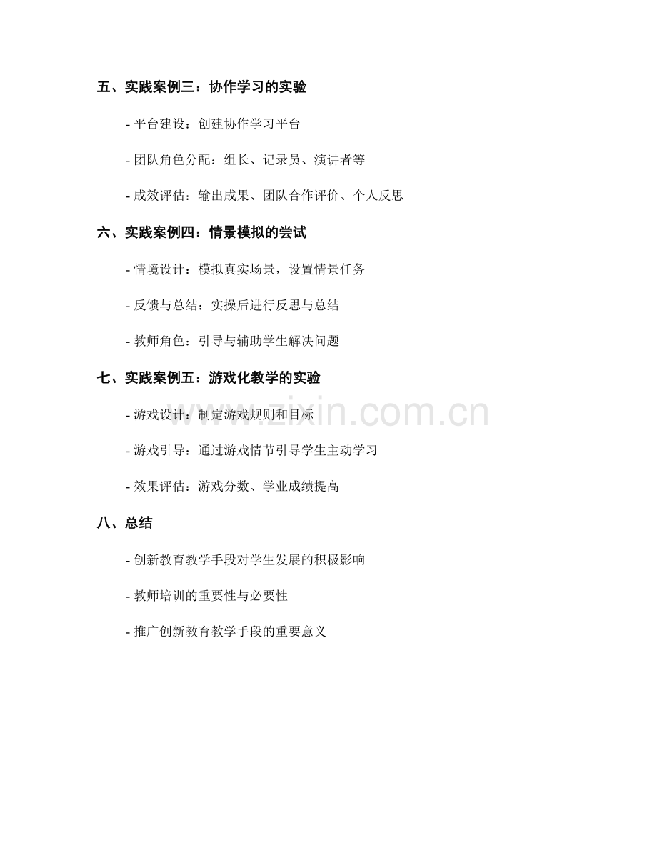 教师培训资料：创新教育教学手段的实践与尝试.docx_第2页
