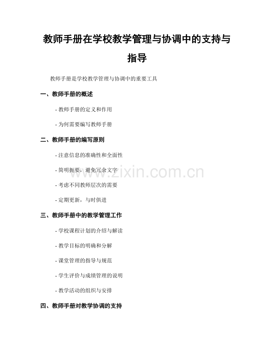 教师手册在学校教学管理与协调中的支持与指导.docx_第1页