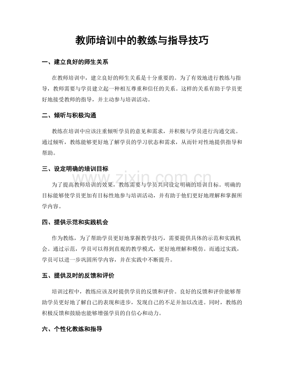 教师培训中的教练与指导技巧.docx_第1页