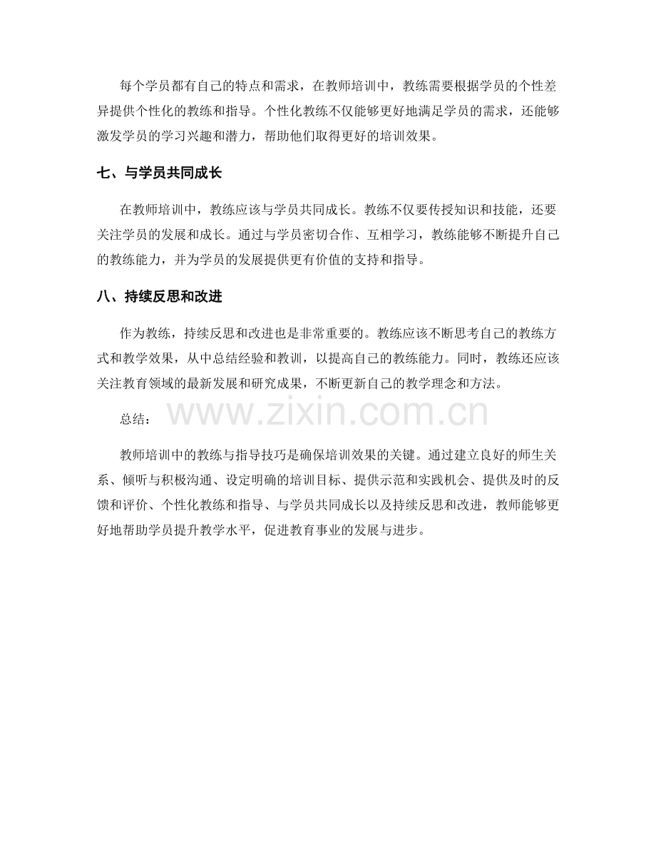 教师培训中的教练与指导技巧.docx_第2页