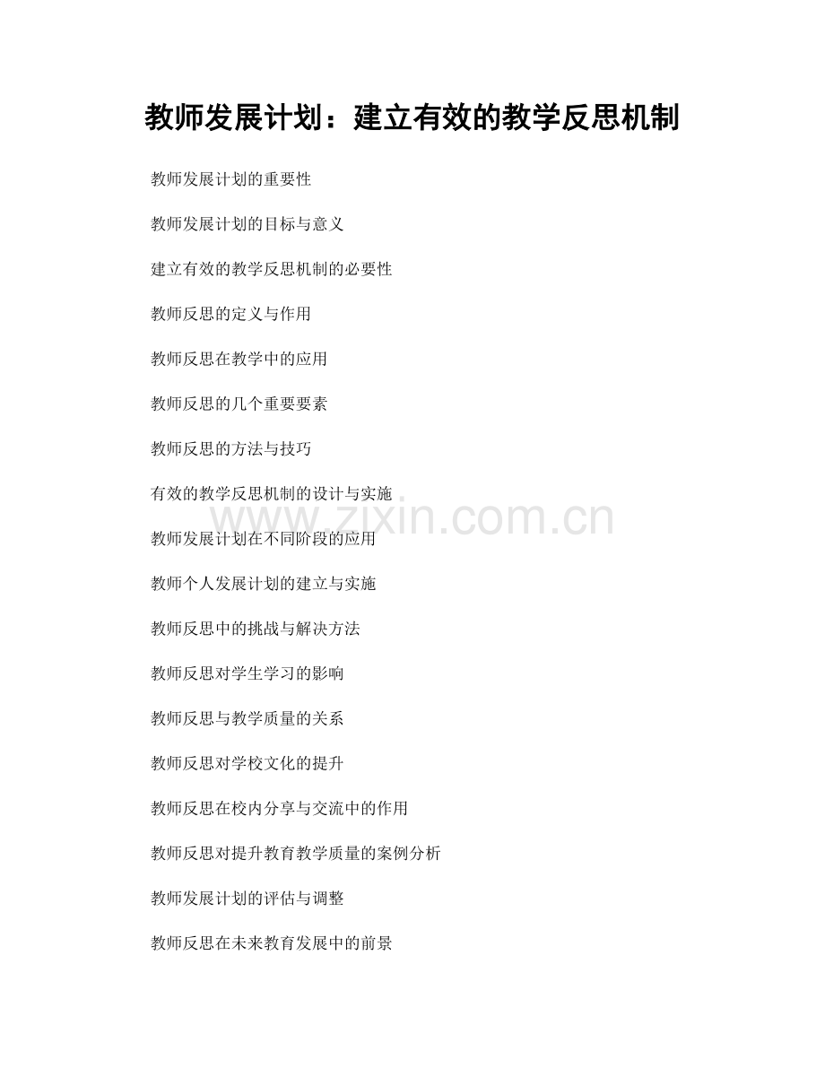 教师发展计划：建立有效的教学反思机制.docx_第1页