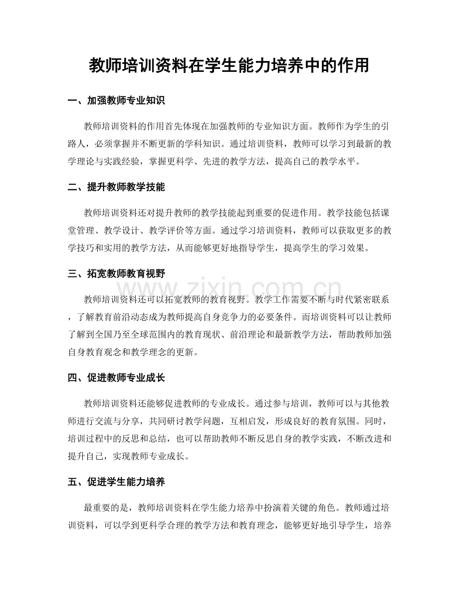 教师培训资料在学生能力培养中的作用.docx_第1页