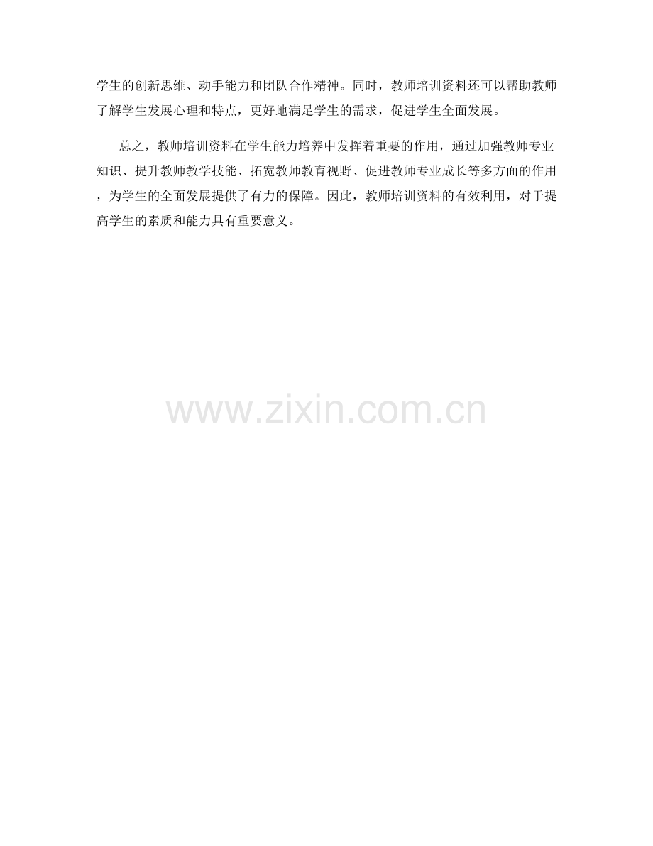教师培训资料在学生能力培养中的作用.docx_第2页