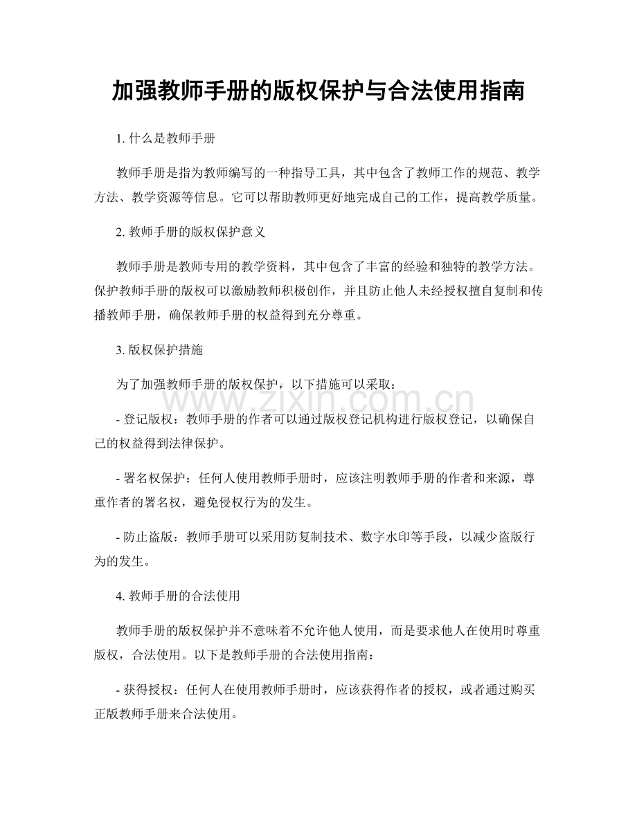 加强教师手册的版权保护与合法使用指南.docx_第1页