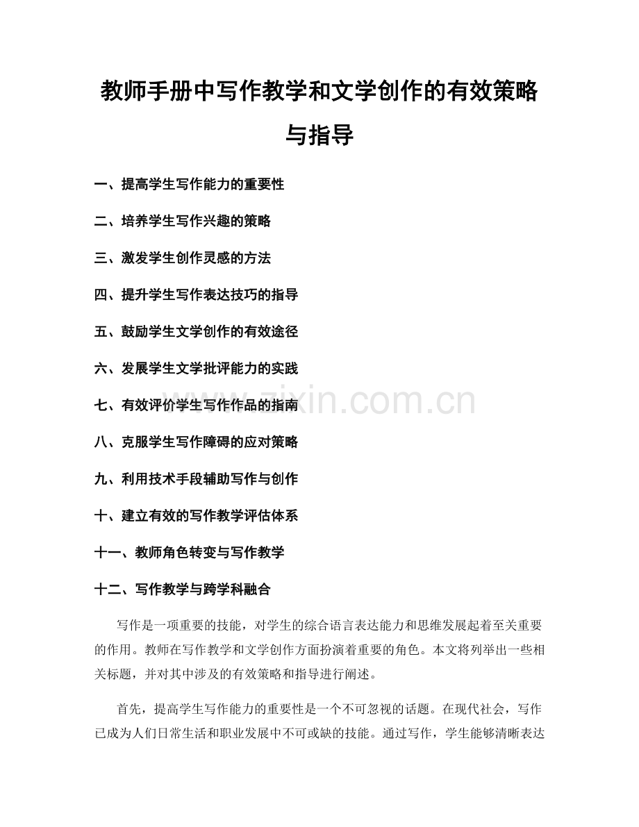 教师手册中写作教学和文学创作的有效策略与指导.docx_第1页