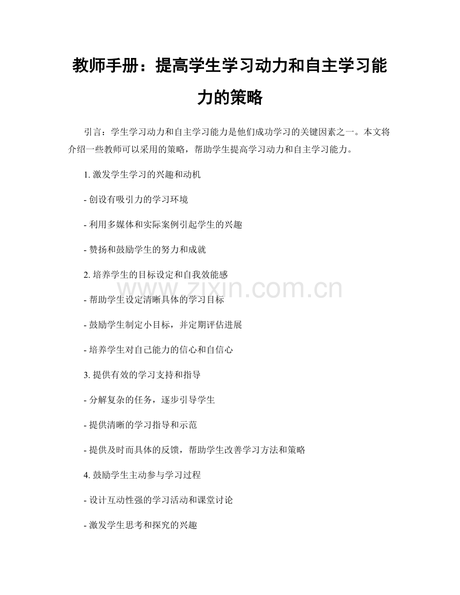 教师手册：提高学生学习动力和自主学习能力的策略.docx_第1页