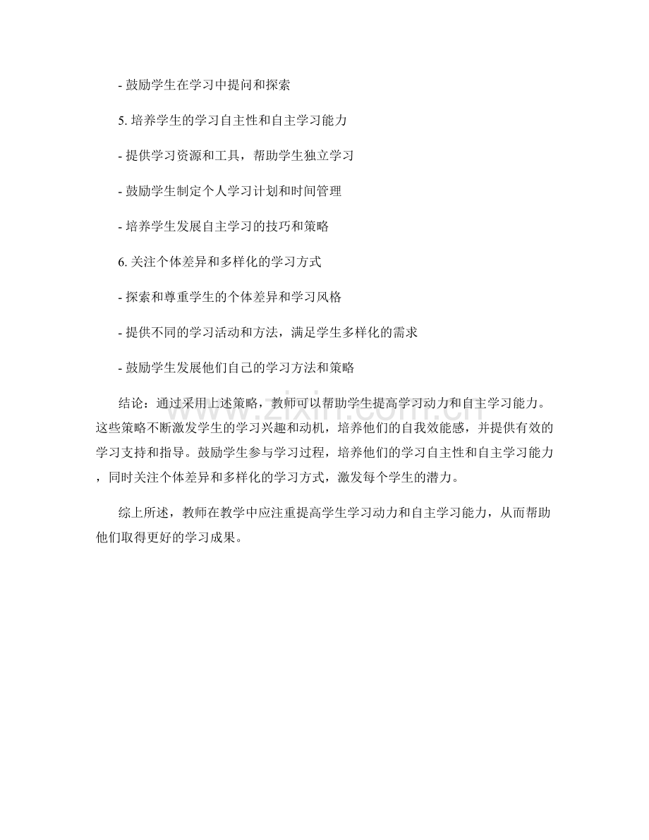 教师手册：提高学生学习动力和自主学习能力的策略.docx_第2页