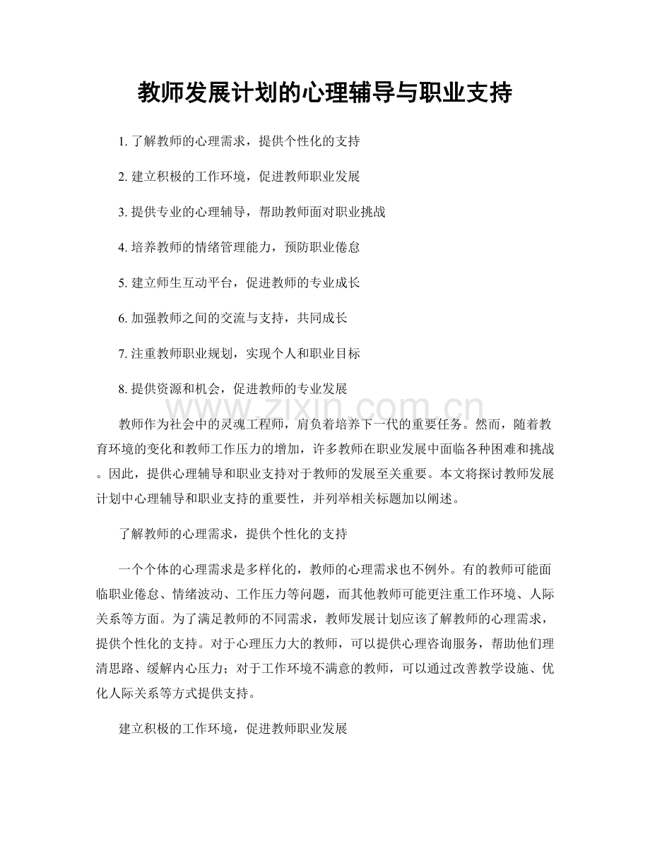 教师发展计划的心理辅导与职业支持.docx_第1页