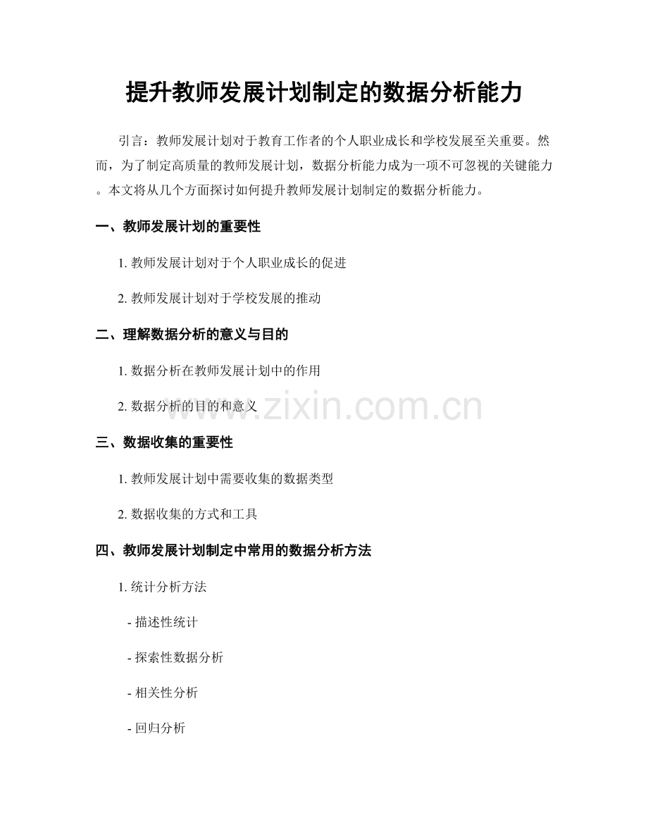 提升教师发展计划制定的数据分析能力.docx_第1页