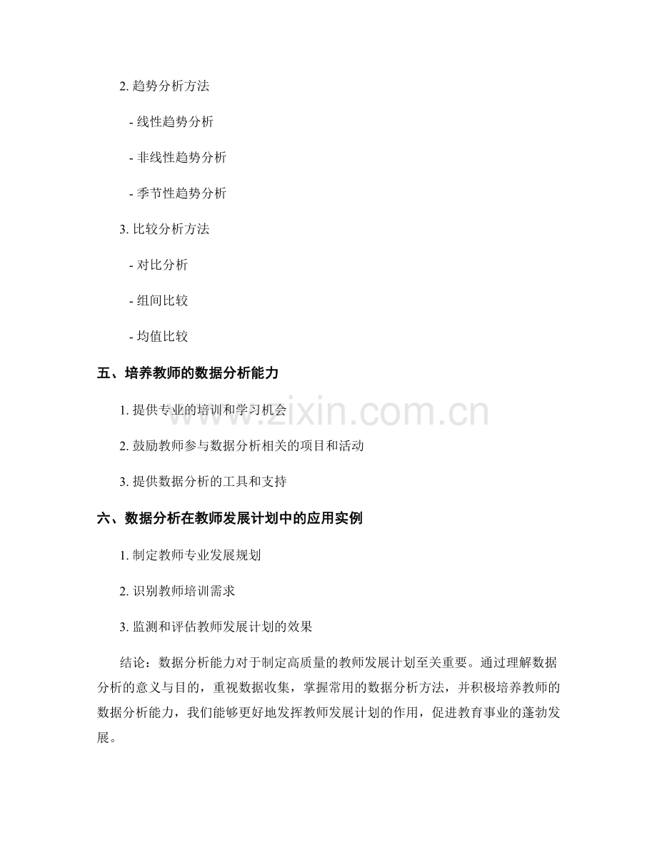 提升教师发展计划制定的数据分析能力.docx_第2页