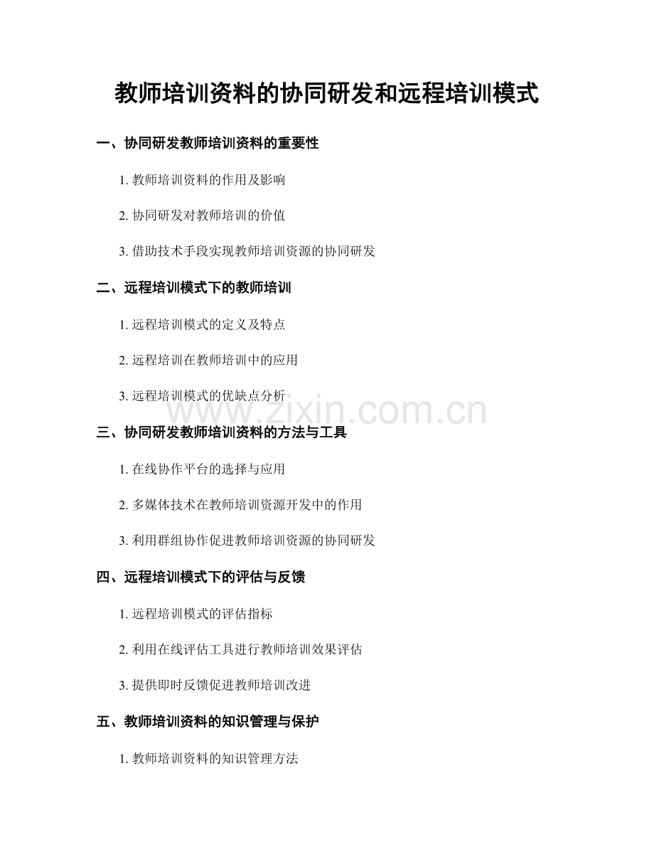 教师培训资料的协同研发和远程培训模式.docx_第1页