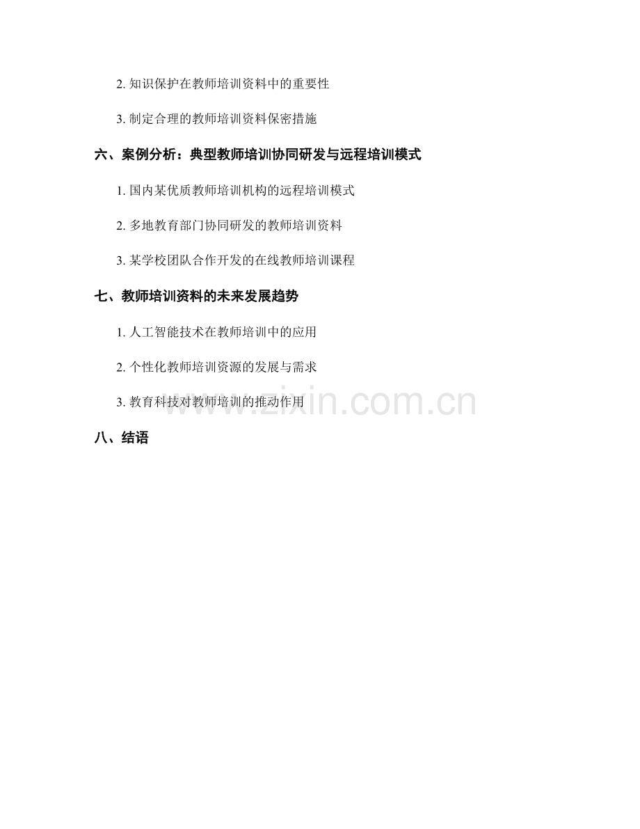 教师培训资料的协同研发和远程培训模式.docx_第2页