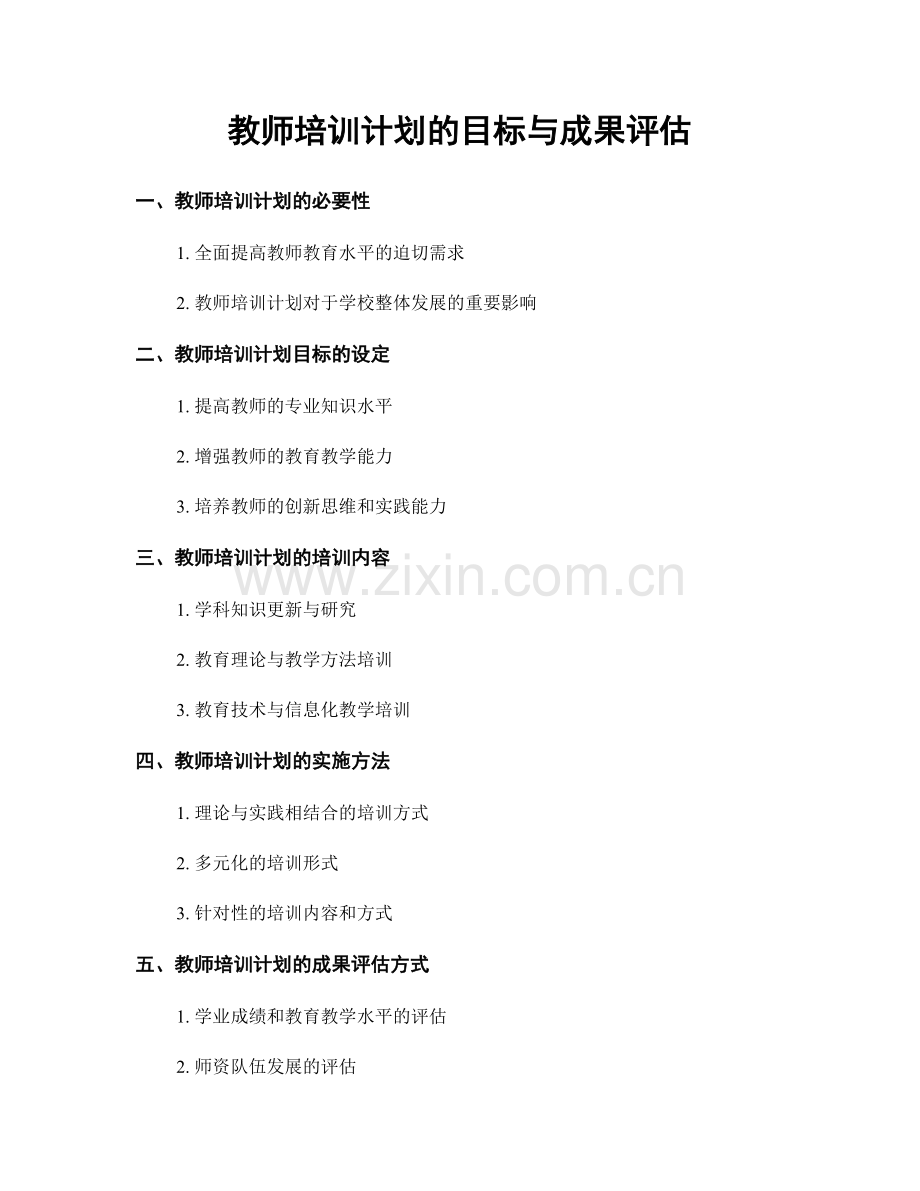 教师培训计划的目标与成果评估.docx_第1页