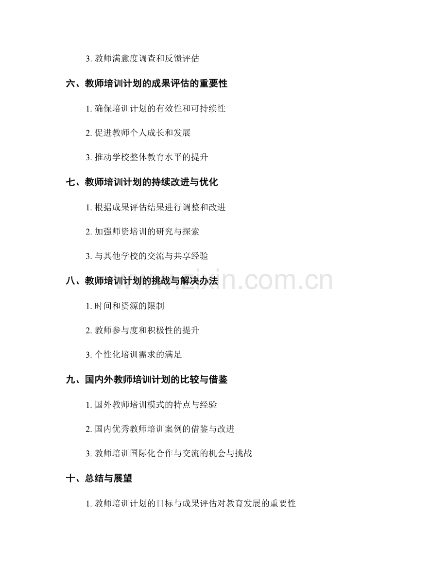 教师培训计划的目标与成果评估.docx_第2页