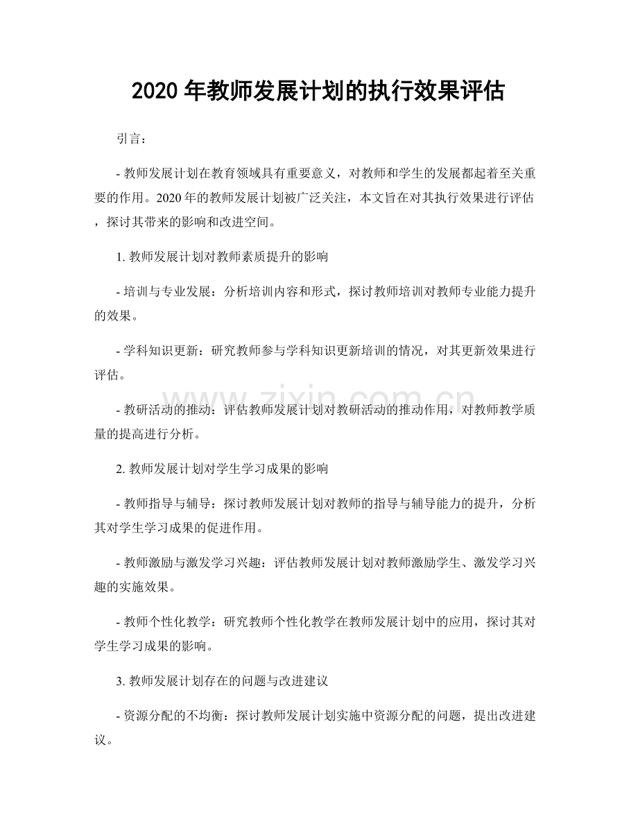 2020年教师发展计划的执行效果评估.docx_第1页