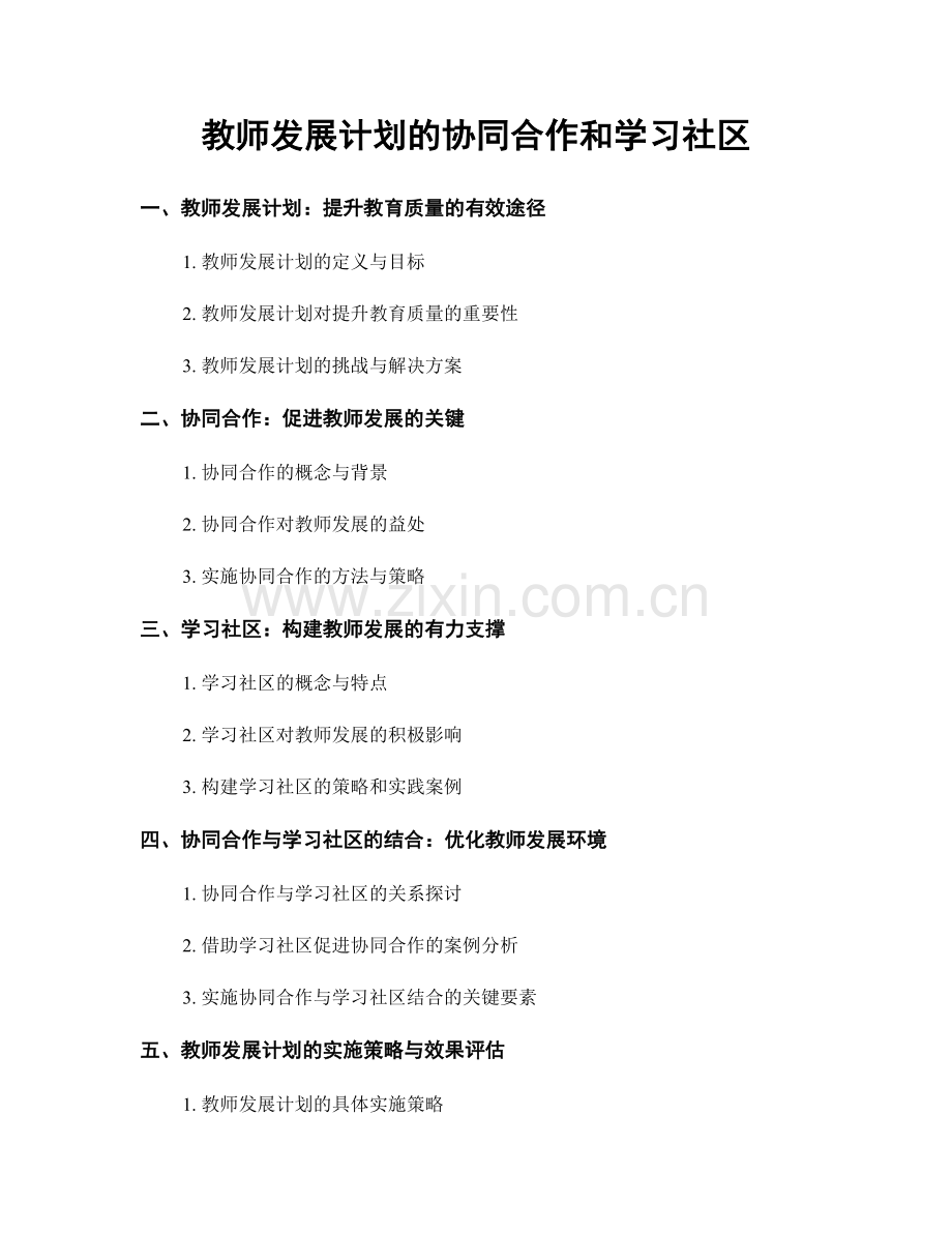 教师发展计划的协同合作和学习社区.docx_第1页