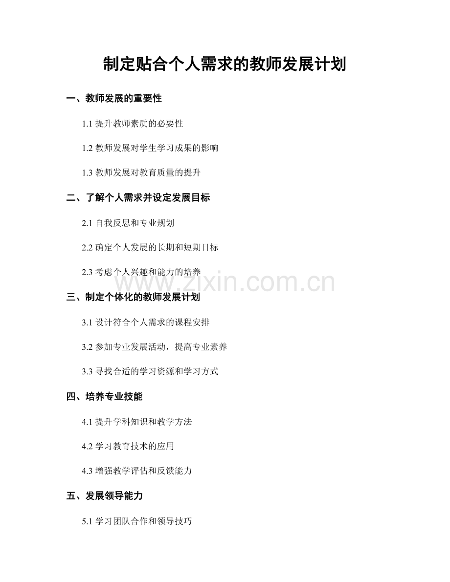 制定贴合个人需求的教师发展计划.docx_第1页