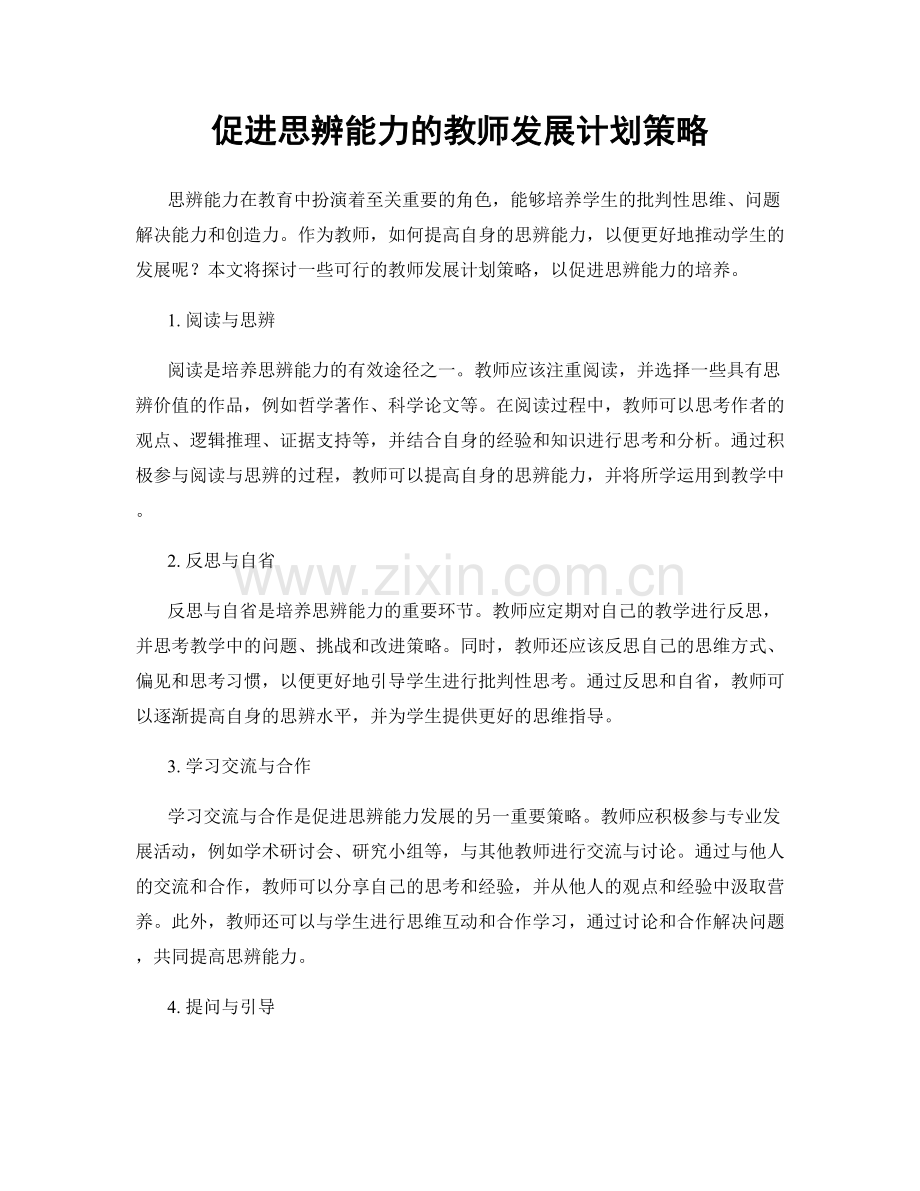 促进思辨能力的教师发展计划策略.docx_第1页