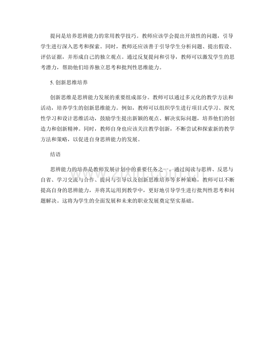 促进思辨能力的教师发展计划策略.docx_第2页