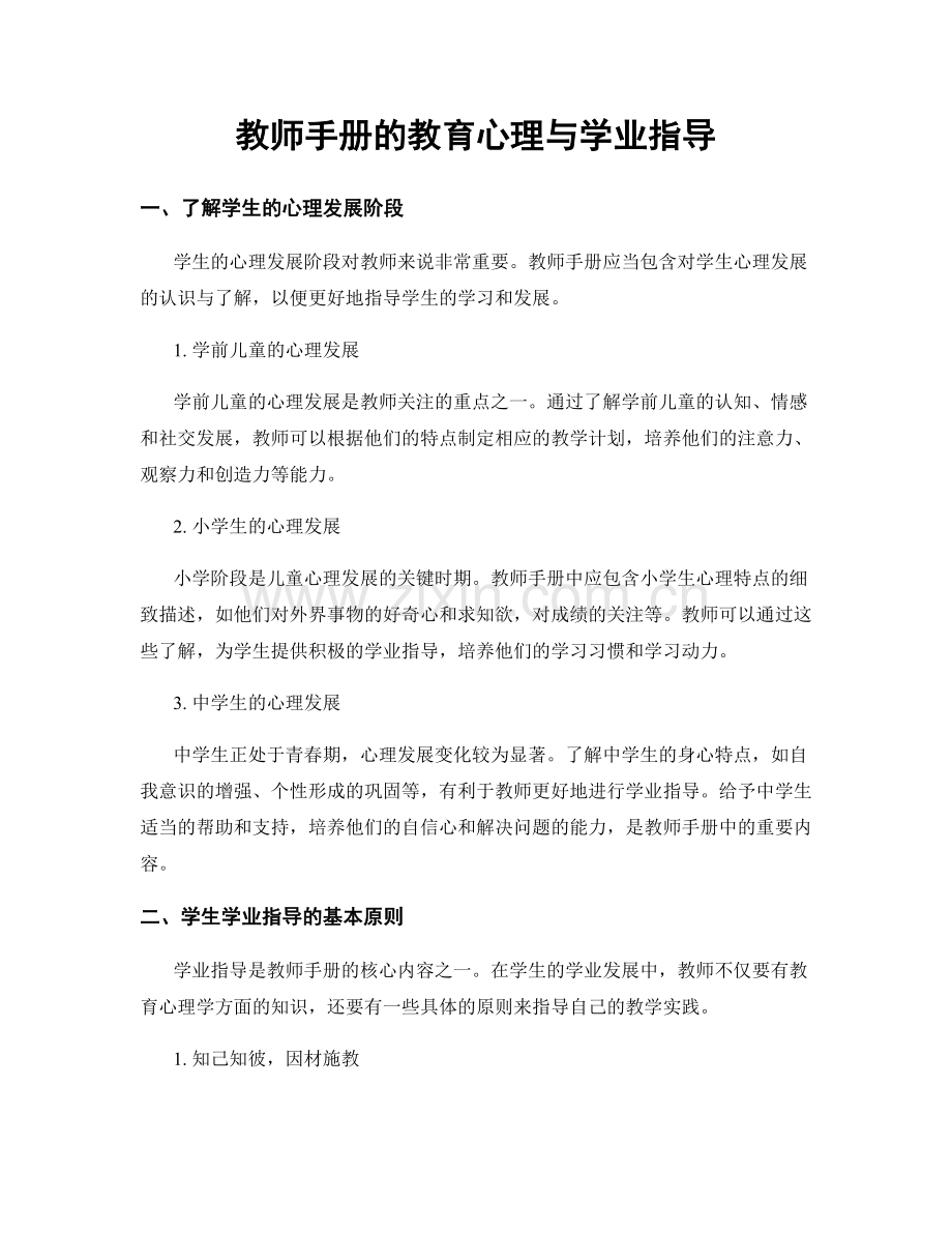 教师手册的教育心理与学业指导.docx_第1页