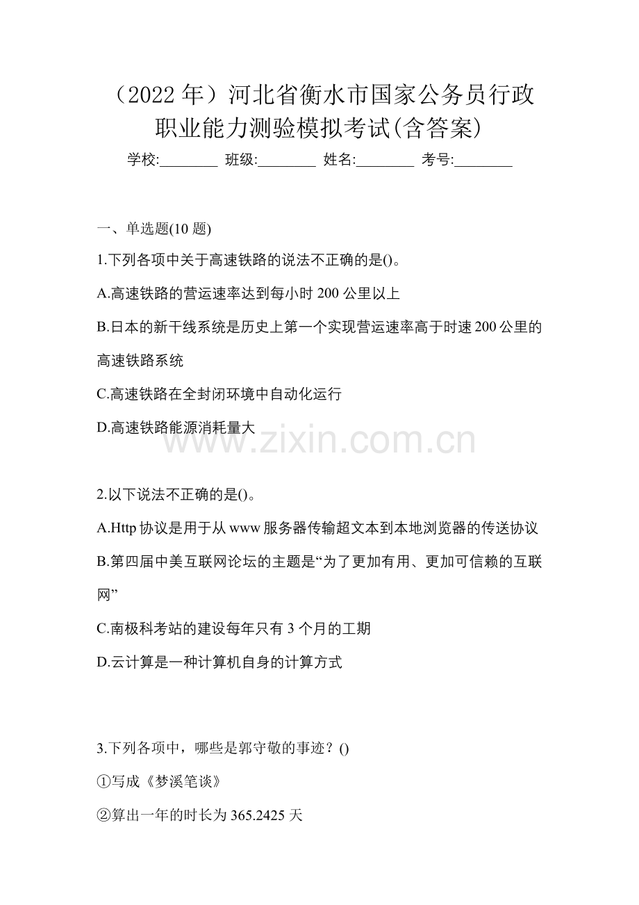 (2022年)河北省衡水市国家公务员行政职业能力测验模拟考试(含答案).docx_第1页