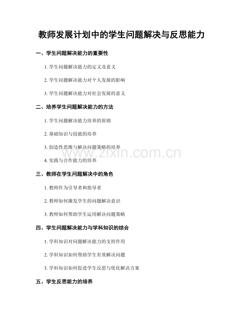 教师发展计划中的学生问题解决与反思能力.docx_第1页