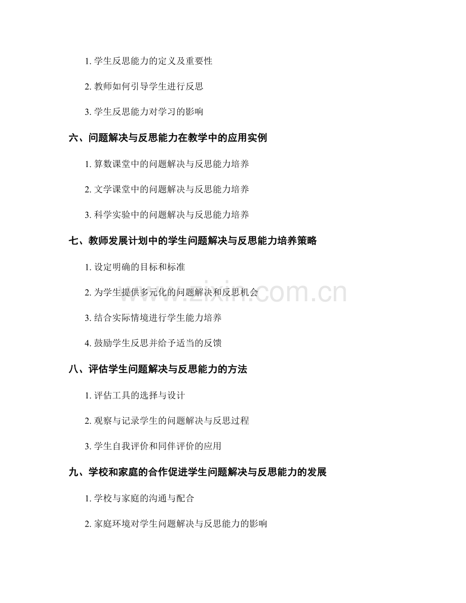 教师发展计划中的学生问题解决与反思能力.docx_第2页