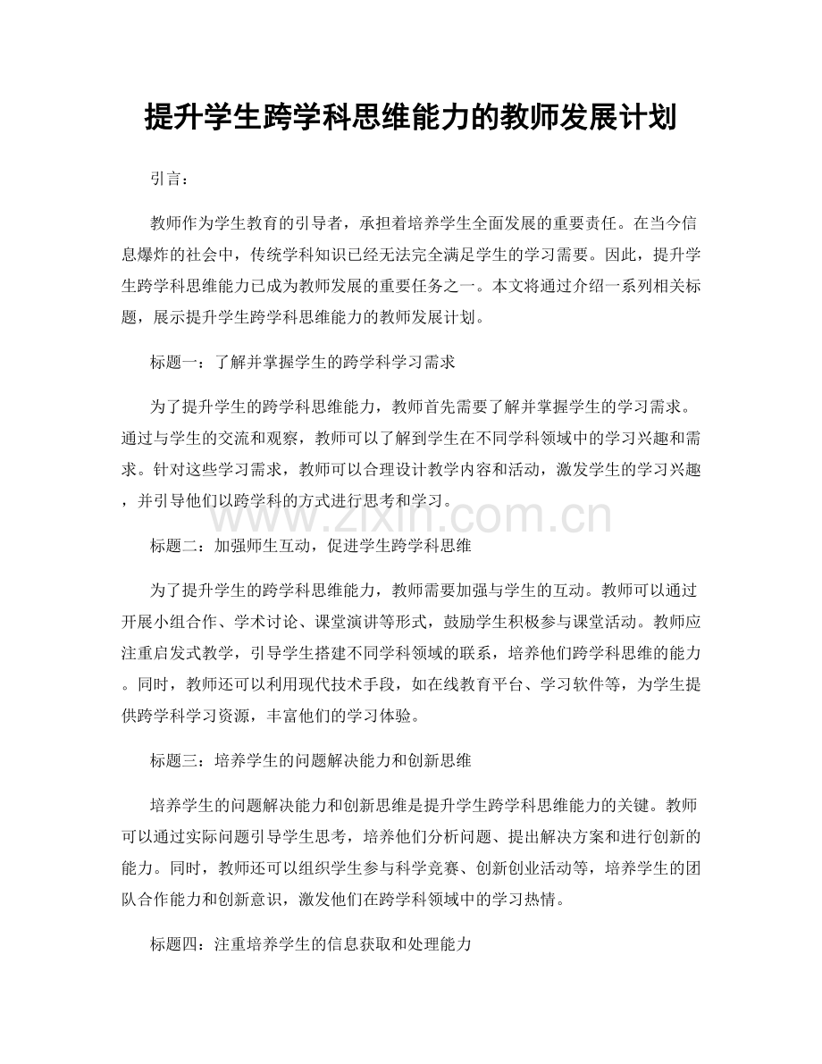 提升学生跨学科思维能力的教师发展计划.docx_第1页
