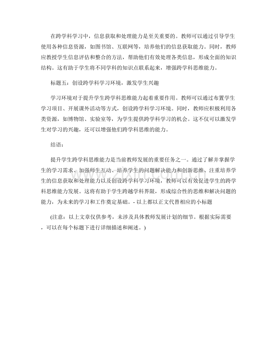 提升学生跨学科思维能力的教师发展计划.docx_第2页