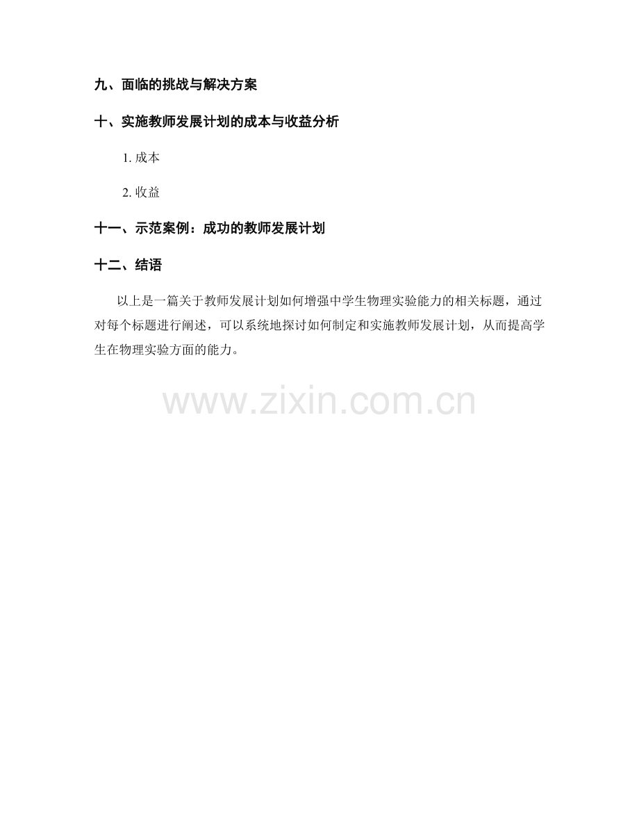 教师发展计划：增强中学生物理实验能力.docx_第2页