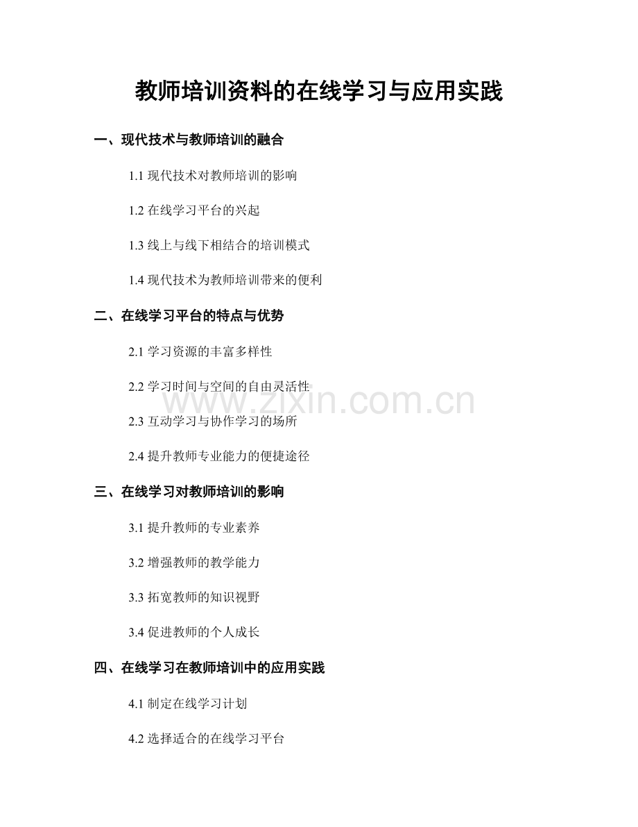 教师培训资料的在线学习与应用实践.docx_第1页