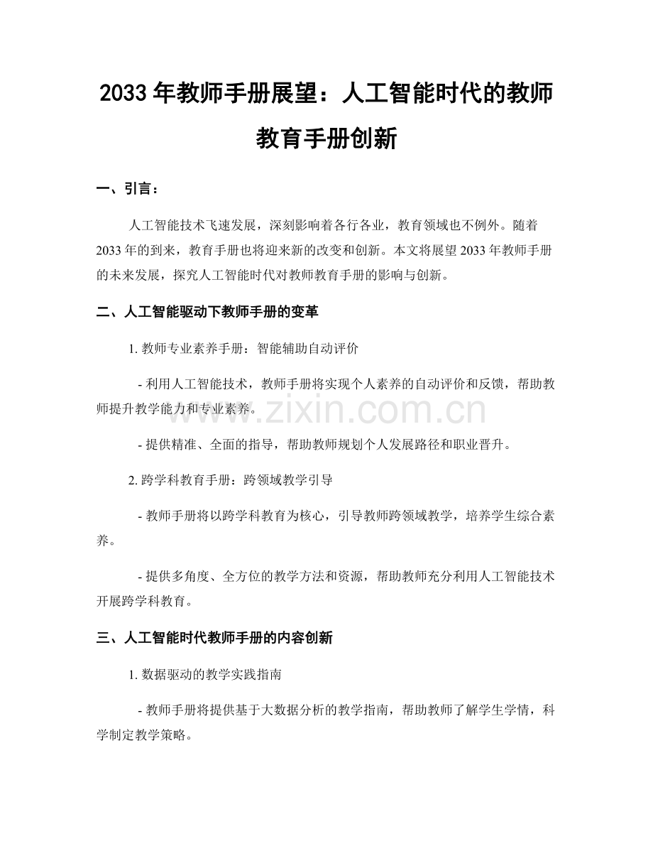 2033年教师手册展望：人工智能时代的教师教育手册创新.docx_第1页