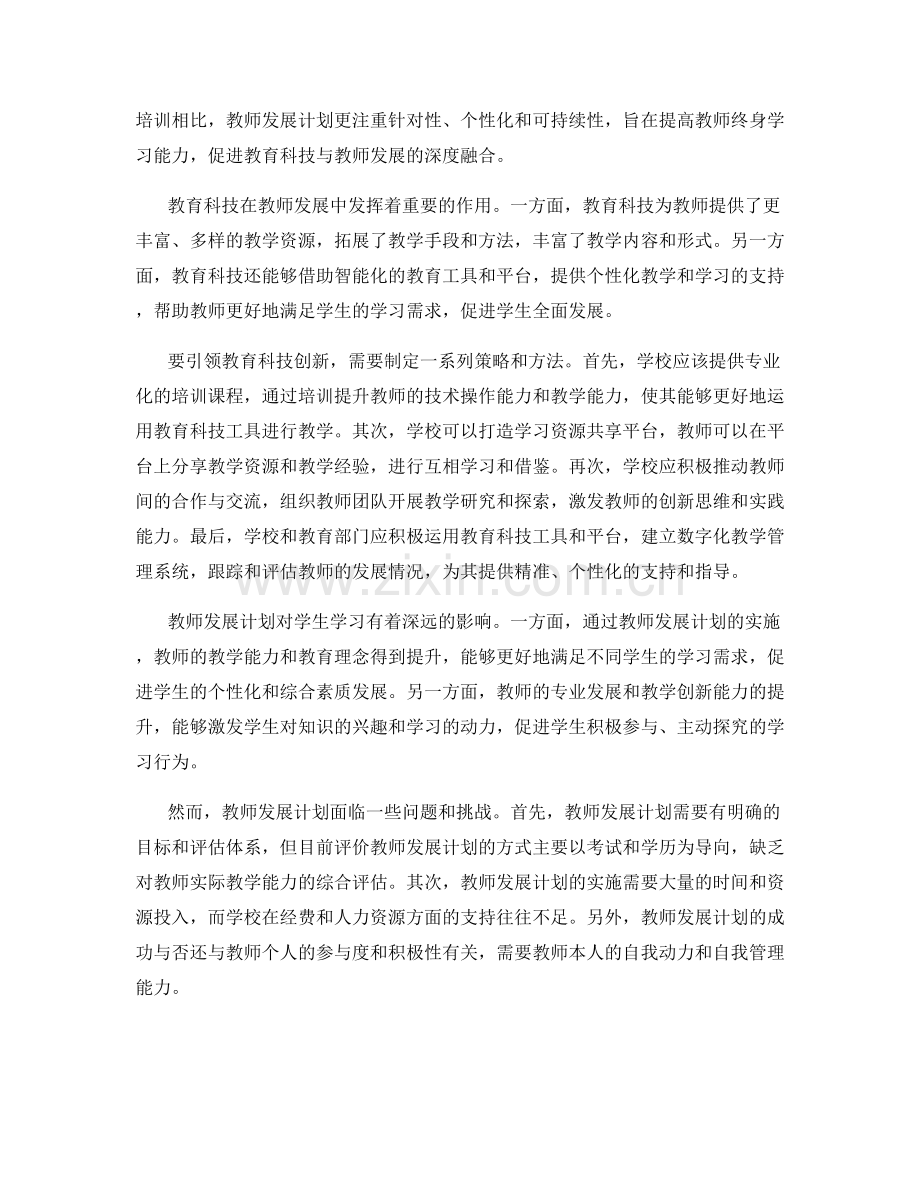教师发展计划：引领教育科技创新的策略.docx_第2页