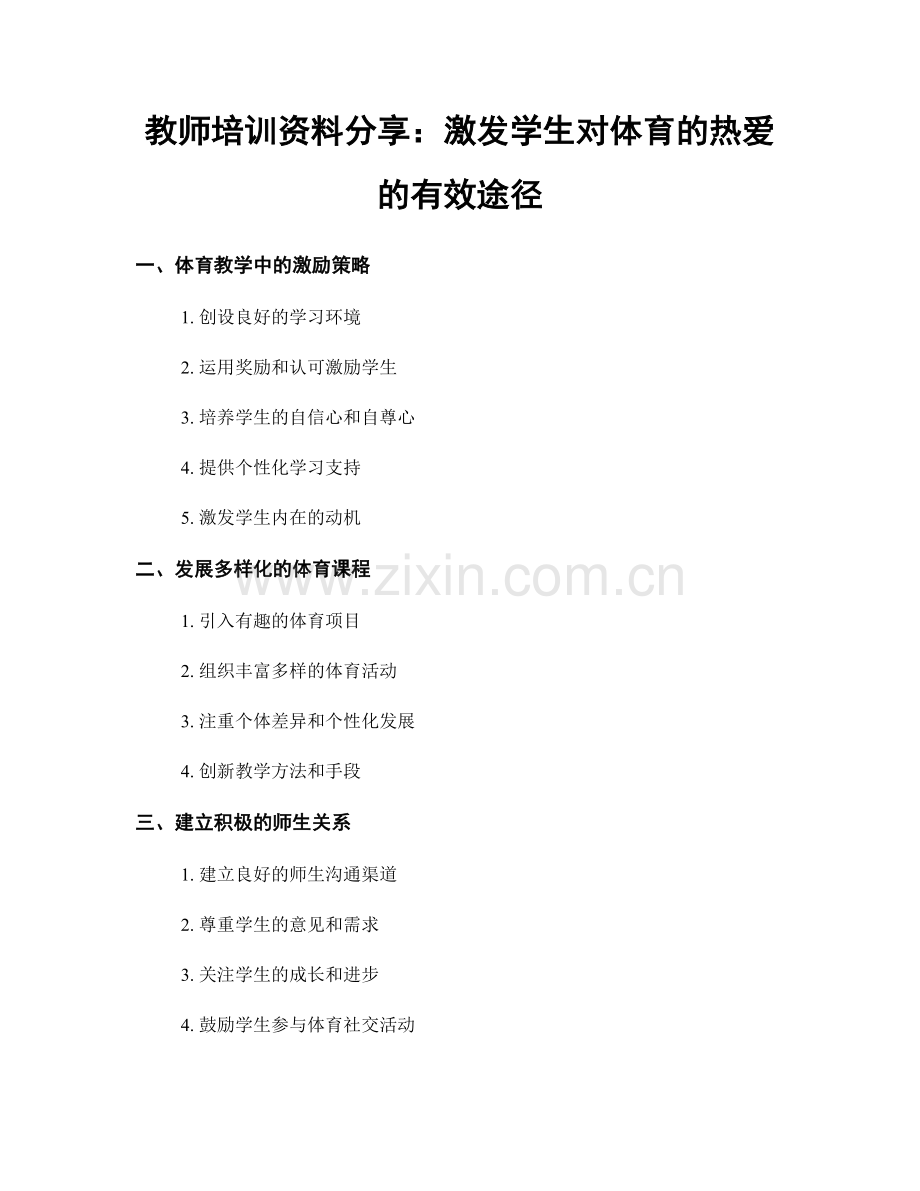 教师培训资料分享：激发学生对体育的热爱的有效途径.docx_第1页