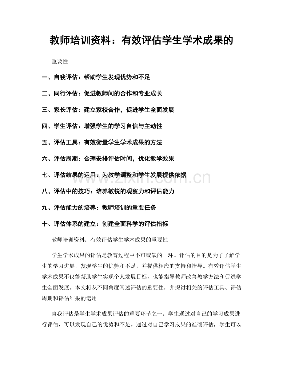 教师培训资料：有效评估学生学术成果的.docx_第1页