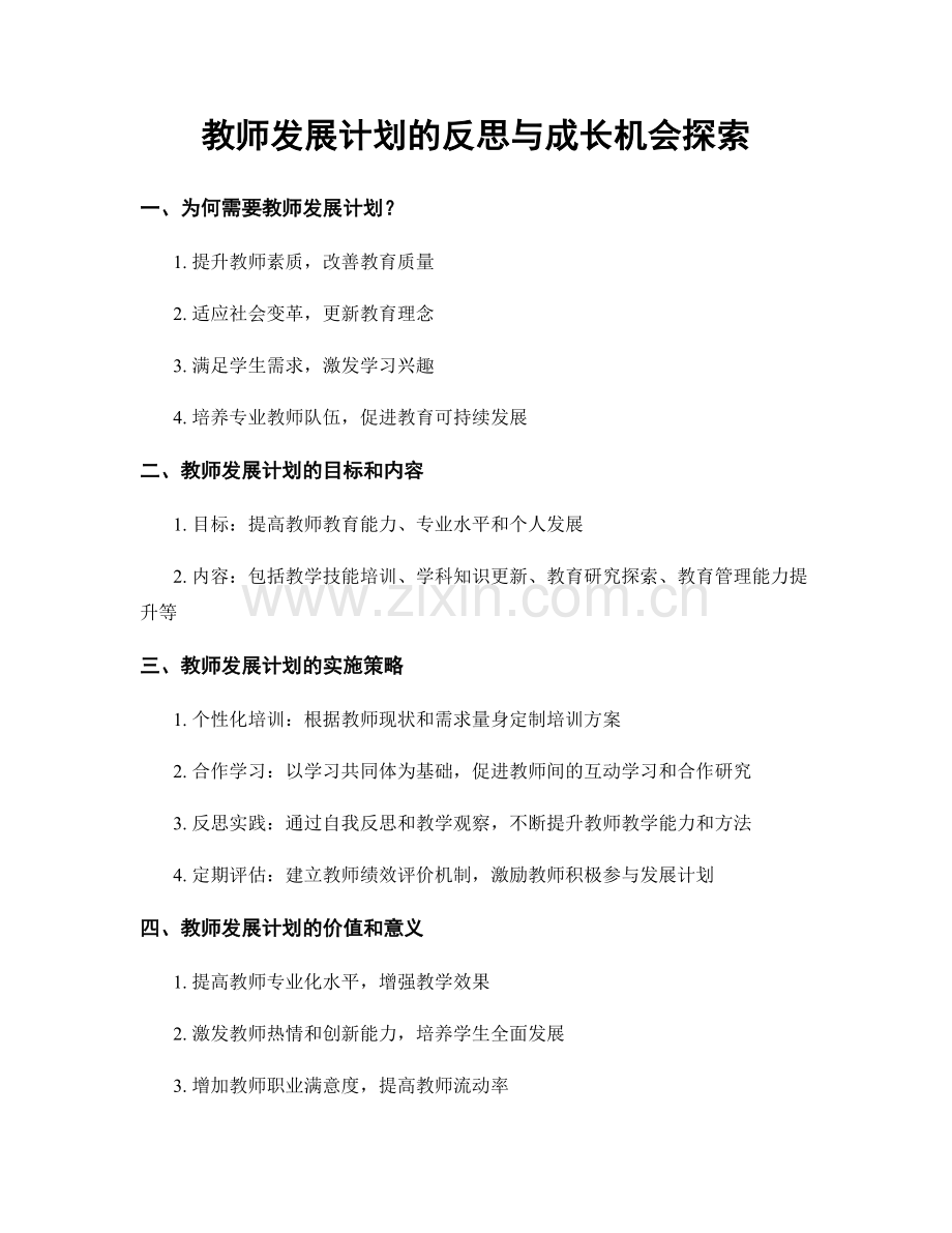教师发展计划的反思与成长机会探索.docx_第1页