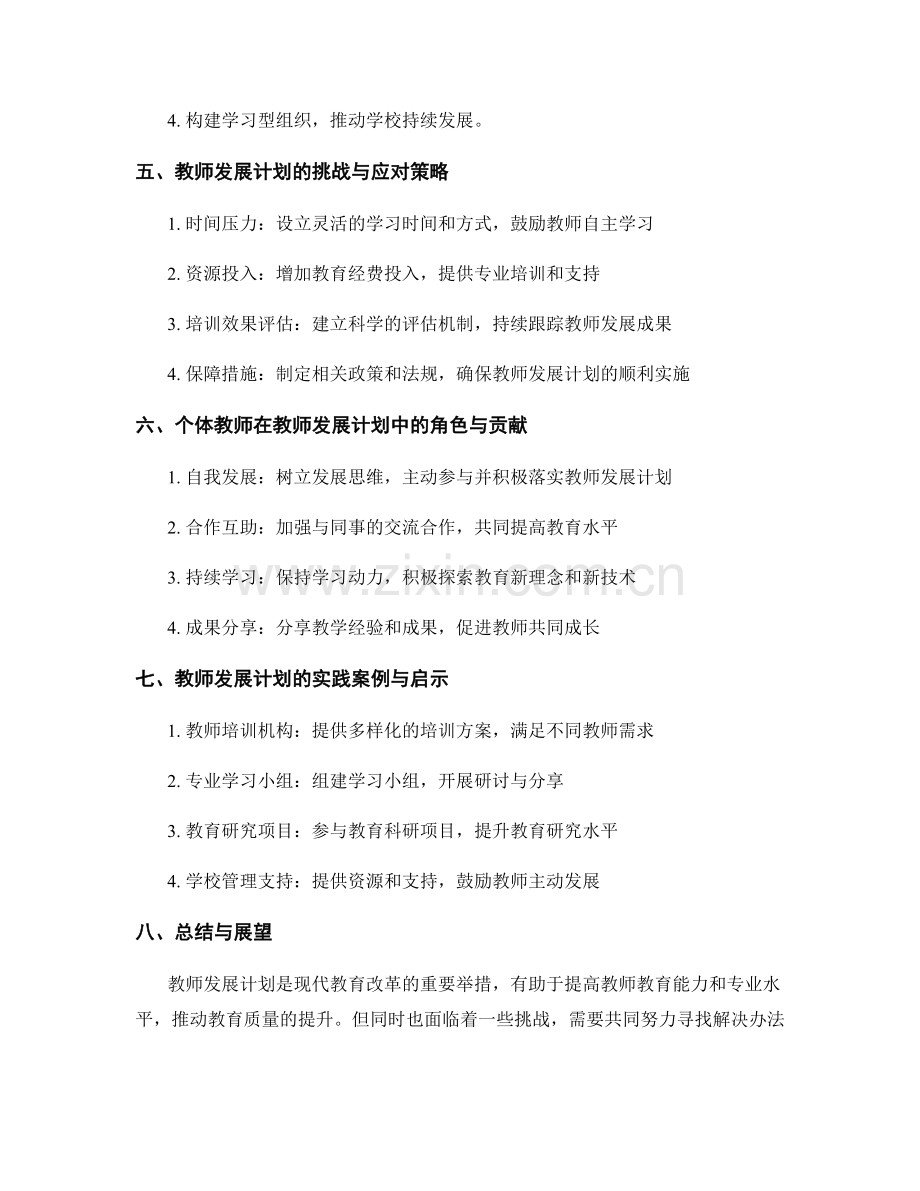 教师发展计划的反思与成长机会探索.docx_第2页