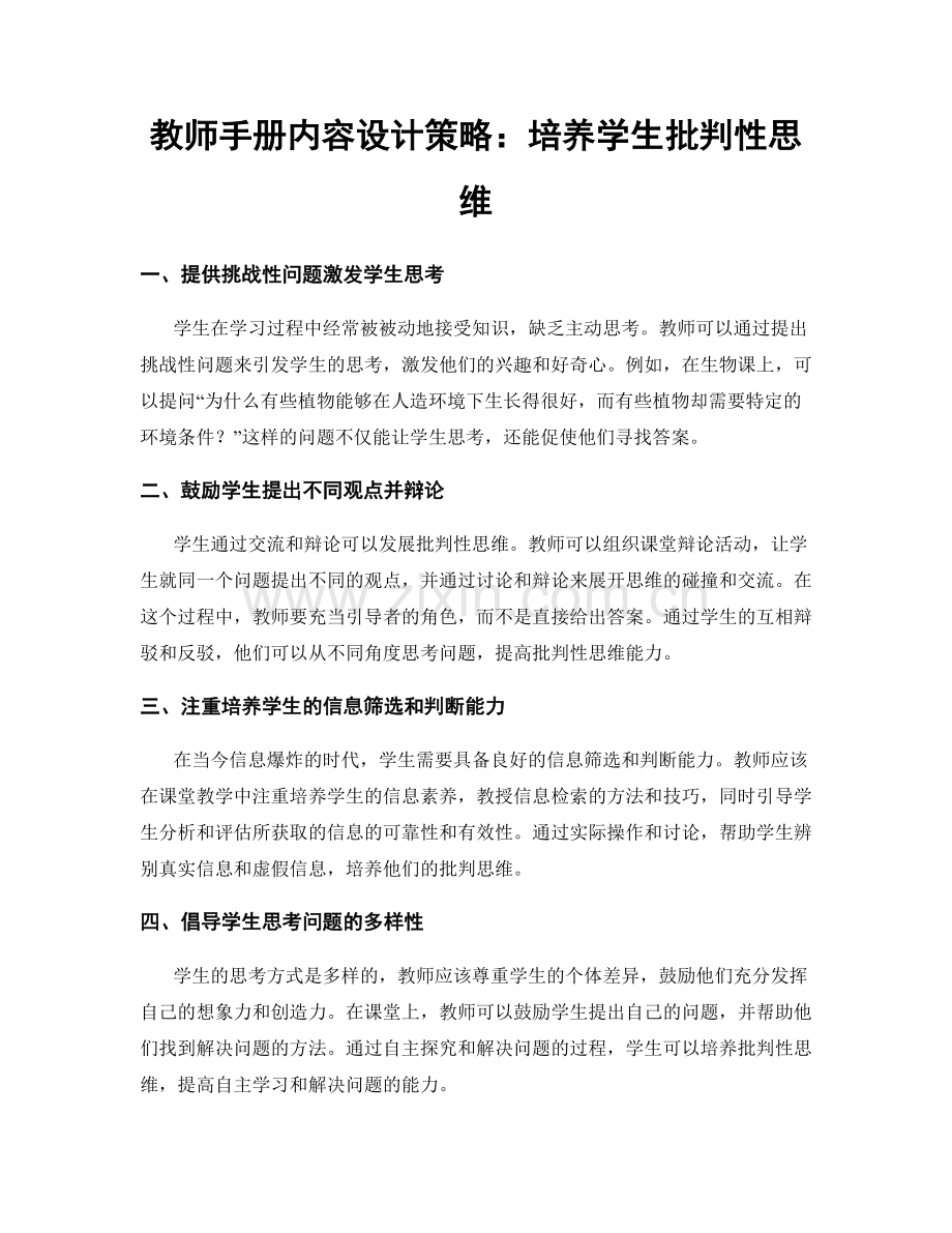 教师手册内容设计策略：培养学生批判性思维.docx_第1页