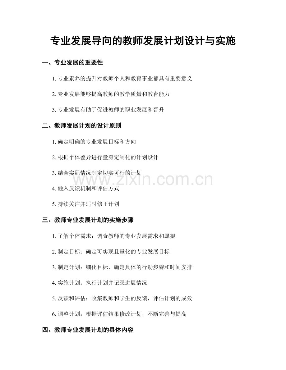 专业发展导向的教师发展计划设计与实施.docx_第1页