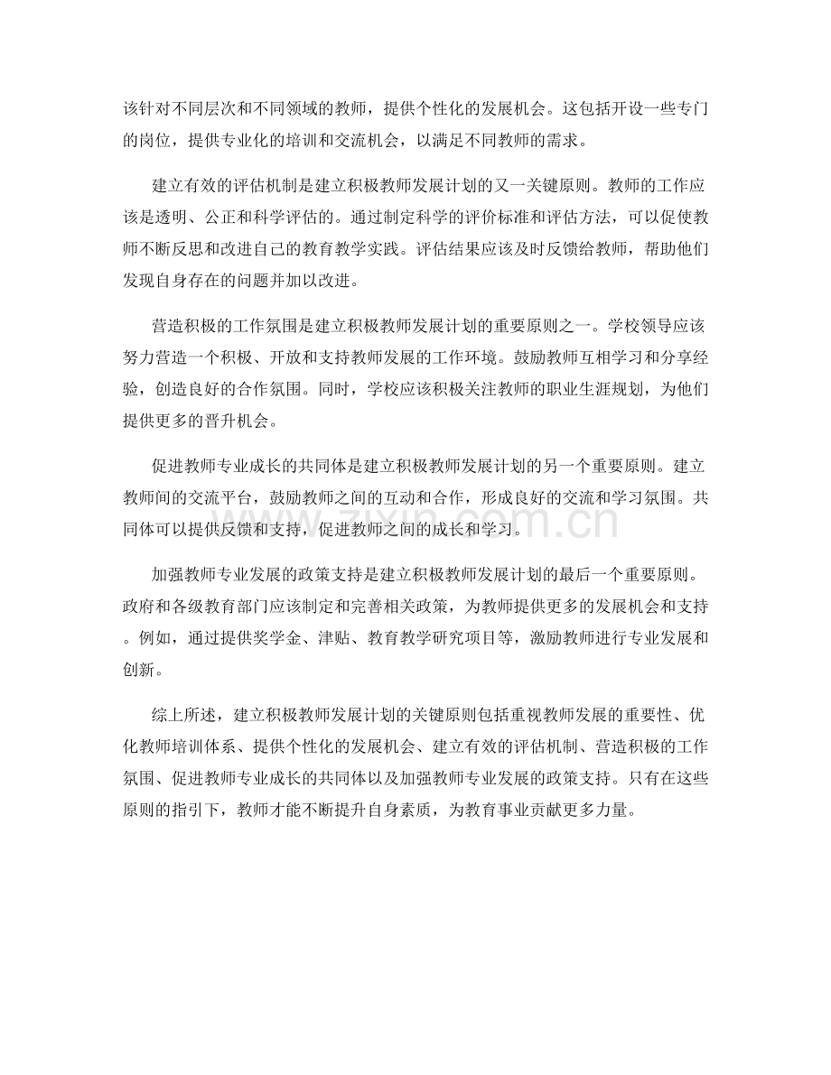建立积极教师发展计划的关键原则.docx_第2页