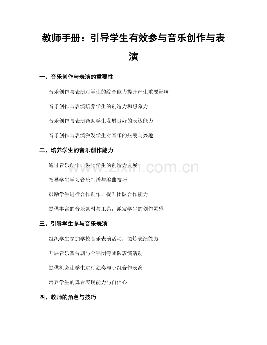 教师手册：引导学生有效参与音乐创作与表演.docx_第1页