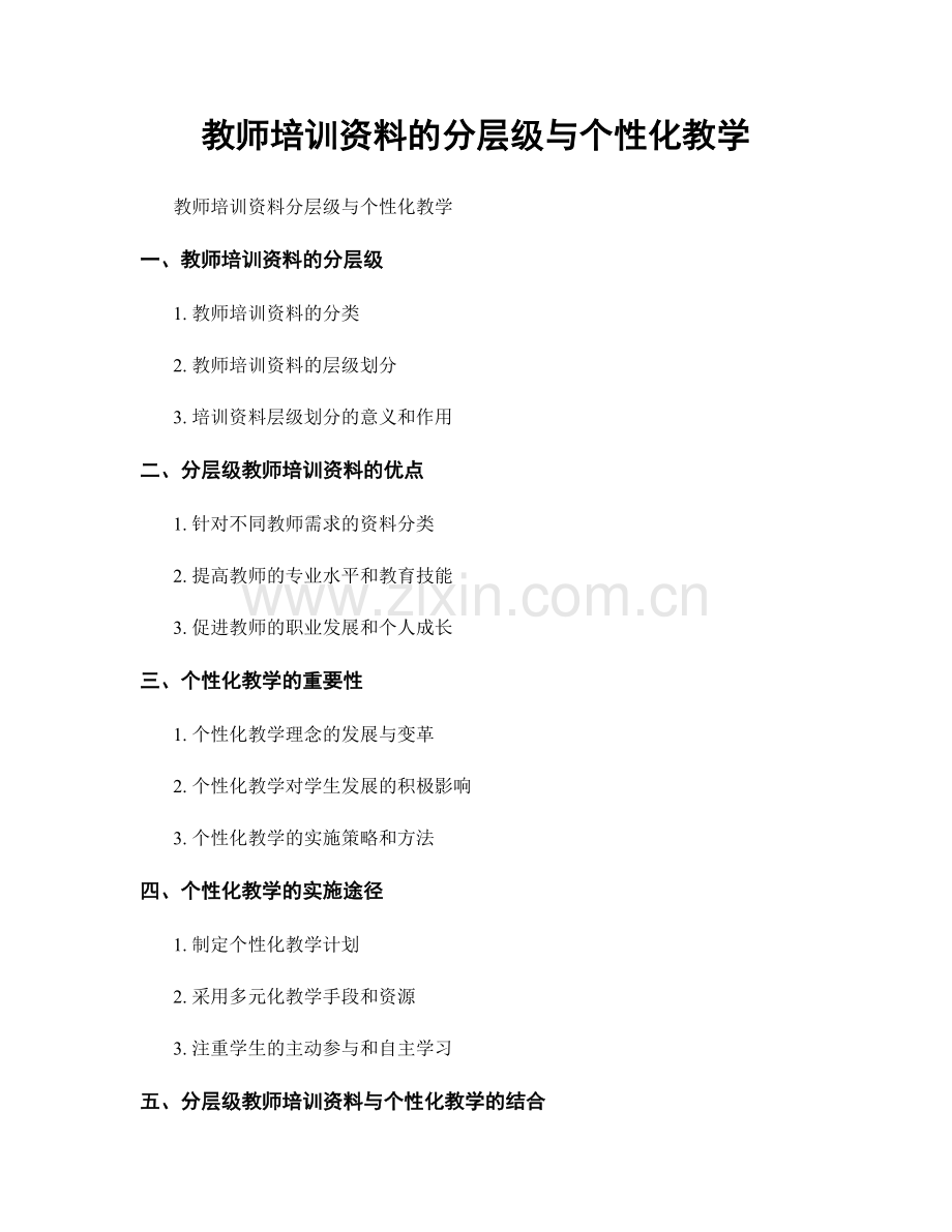 教师培训资料的分层级与个性化教学.docx_第1页