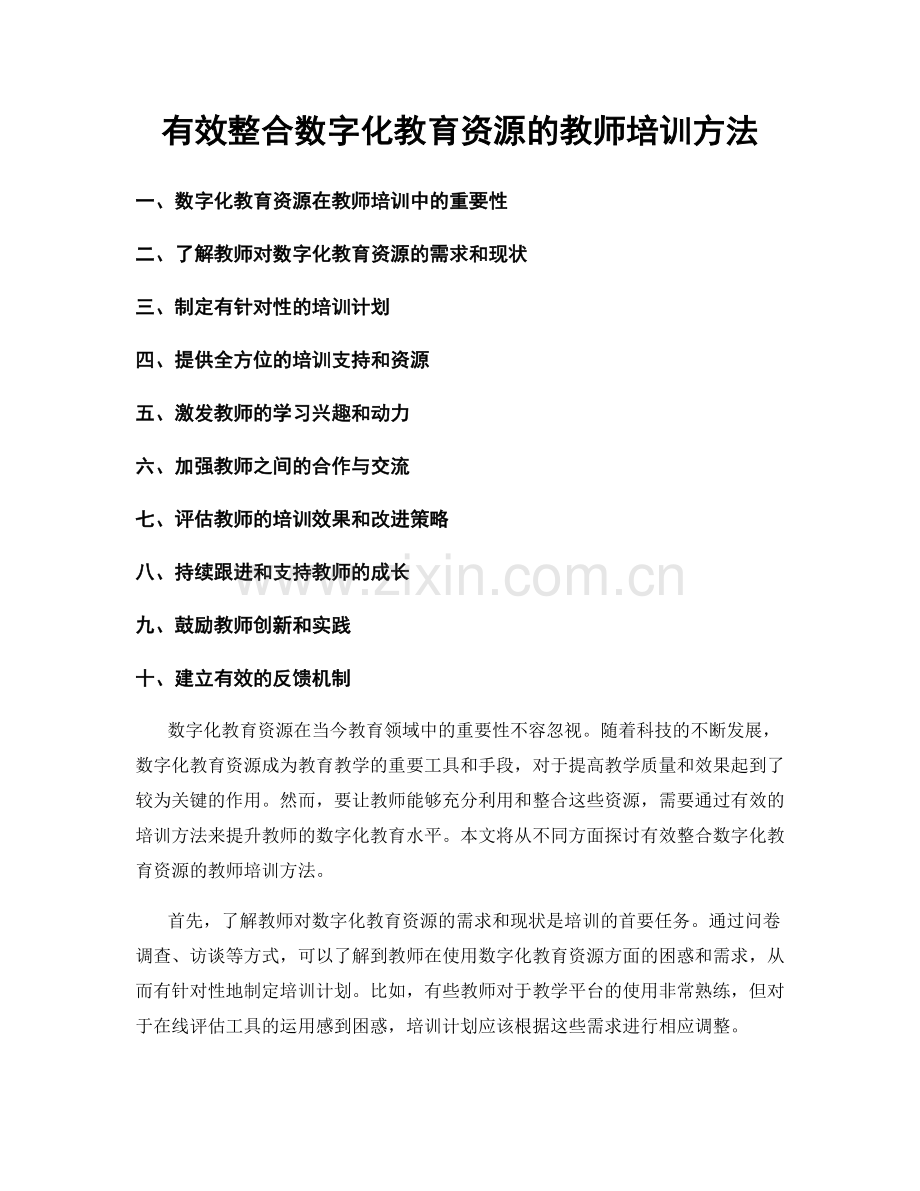 有效整合数字化教育资源的教师培训方法.docx_第1页