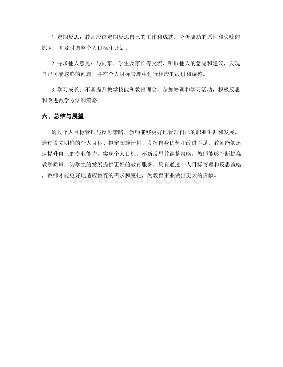 教师手册的个人目标管理与反思策略.docx_第2页